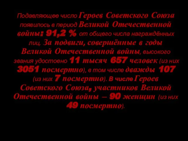 Подавляющее число Героев Советского Союза появилось в период Великой Отечественной войны: 91,2 %