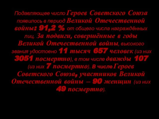 Подавляющее число Героев Советского Союза появилось в период Великой Отечественной