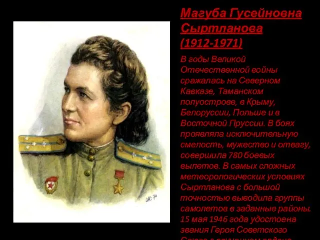 Магуба Гусейновна Сыртланова(1912-1971) В годы Великой Отечественной войны сражалась на Северном Кавказе, Таманском