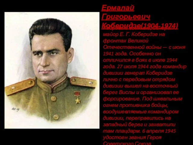Ермалай Григорьевич Коберидзе(1904-1974) Кадровый военный, генерал-майор Е. Г. Коберидзе на