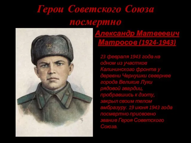 Герои Советского Союза посмертно Александр Матвеевич Матросов (1924-1943) 23 февраля 1943 года на