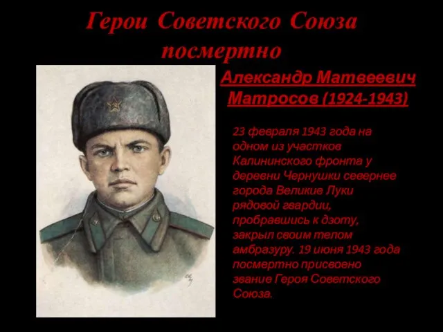 Герои Советского Союза посмертно Александр Матвеевич Матросов (1924-1943) 23 февраля