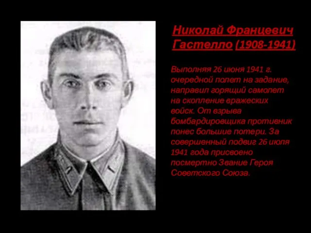 Николай Францевич Гастелло (1908-1941) Выполняя 26 июня 1941 г. очередной полет на задание,