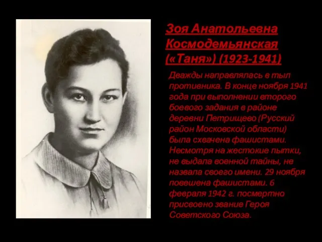 Зоя Анатольевна Космодемьянская («Таня») (1923-1941) Дважды направлялась в тыл противника. В конце ноября