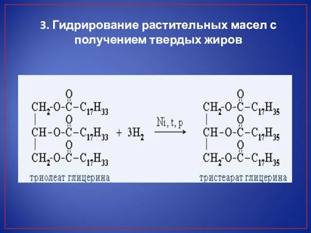 3. Гидрирование растительных масел с получением твердых жиров