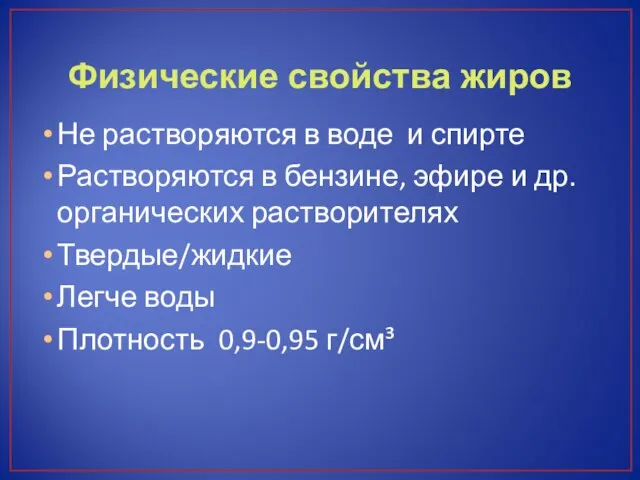 Физические свойства жиров Не растворяются в воде и спирте Растворяются