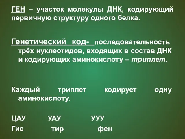 Генетический код- последовательность трёх нуклеотидов, входящих в состав ДНК и