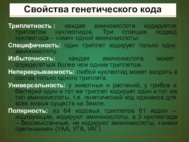 Свойства генетического кода Триплетность : каждая аминокислота кодируется триплетом нуклеотидов.