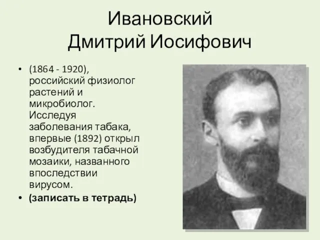 Ивановский Дмитрий Иосифович (1864 - 1920), российский физиолог растений и