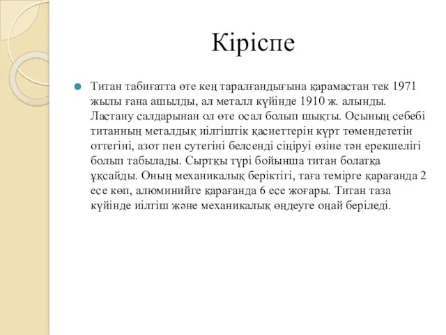 Кіріспе Титан табиғатта өте кең таралғандығына қарамастан тек 1971 жылы