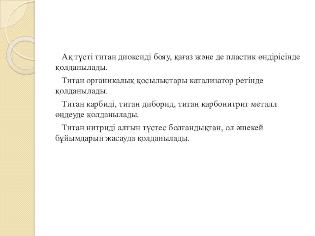 Ақ түсті титан диоксиді бояу, қағаз және де пластик өндірісінде