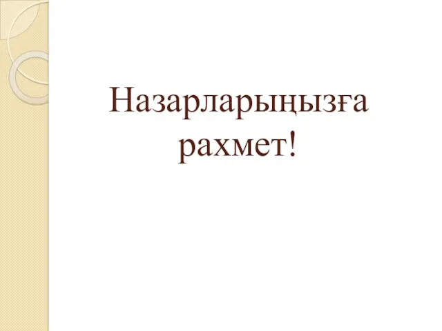 Назарларыңызға рахмет!