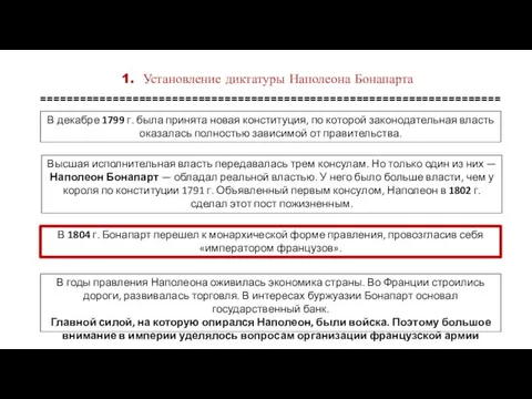 Установление диктатуры Наполеона Бонапарта ====================================================================== В декабре 1799 г. была