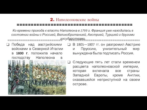 2. Наполеоновские войны ========================================= ============================== Победа над австрийскими войсками в