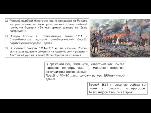 В сражении под Лейпцигом, известном как «битва народов» (октябрь 1813