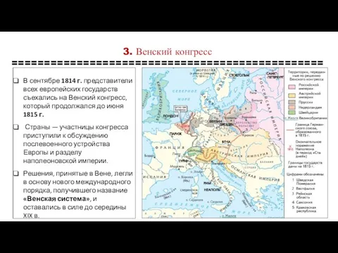 3. Венский конгресс ================================================ В сентябре 1814 г. представители всех