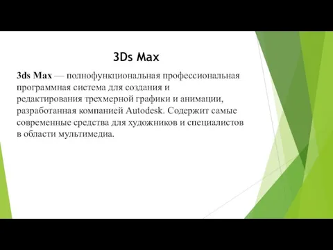 3Ds Max 3ds Max — полнофункциональная профессиональная программная система для