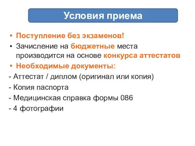 Условия приема Поступление без экзаменов! Зачисление на бюджетные места производится на основе конкурса