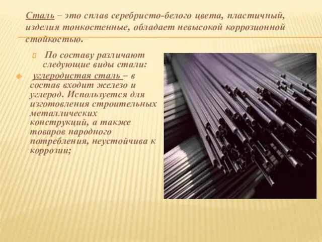 По составу различают следующие виды стали: углеродистая сталь – в