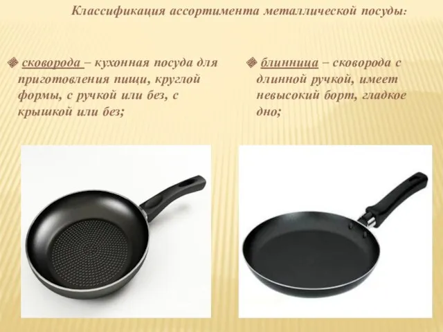 Классификация ассортимента металлической посуды: сковорода – кухонная посуда для приготовления