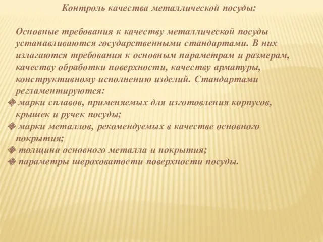 Контроль качества металлической посуды: Основные требования к качеству металлической посуды