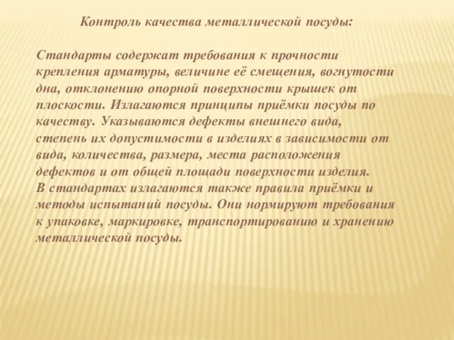 Контроль качества металлической посуды: Стандарты содержат требования к прочности крепления