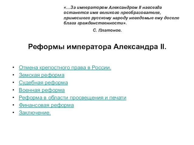 Реформы императора Александра II. Отмена крепостного права в России. Земская