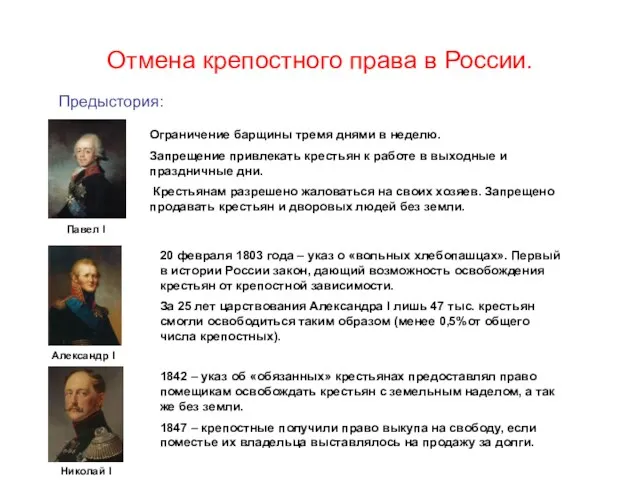 Отмена крепостного права в России. Предыстория: Павел I Ограничение барщины