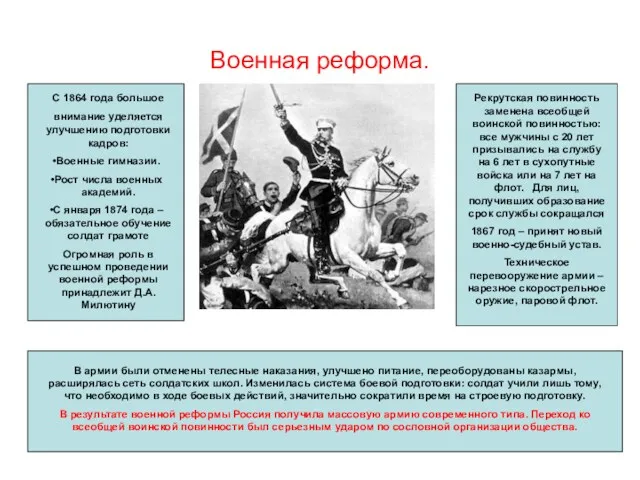 Военная реформа. С 1864 года большое внимание уделяется улучшению подготовки