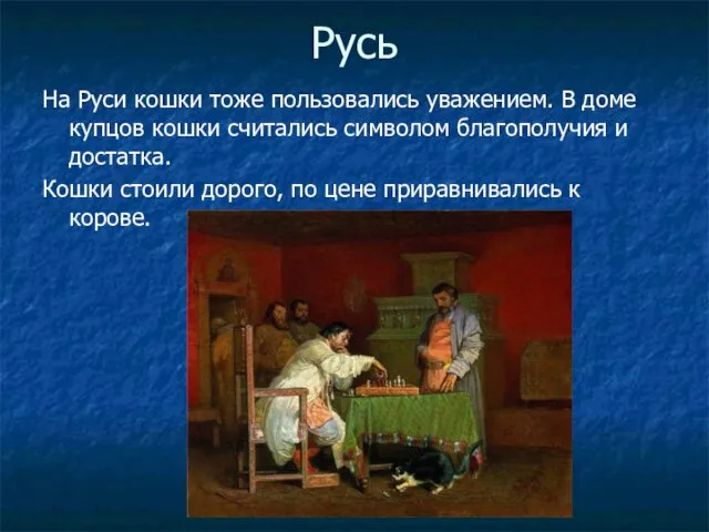 Русь На Руси кошки тоже пользовались уважением. В доме купцов