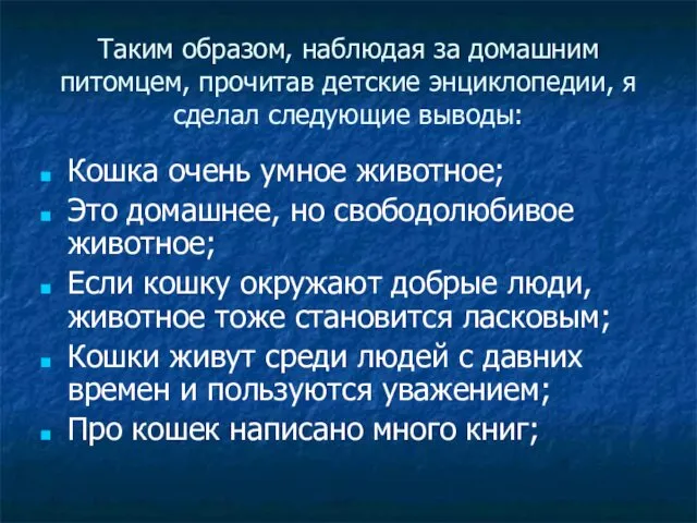 Таким образом, наблюдая за домашним питомцем, прочитав детские энциклопедии, я