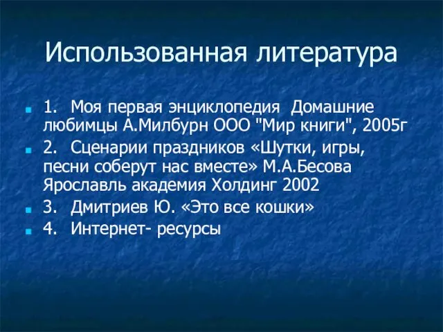 Использованная литература 1. Моя первая энциклопедия Домашние любимцы А.Милбурн ООО