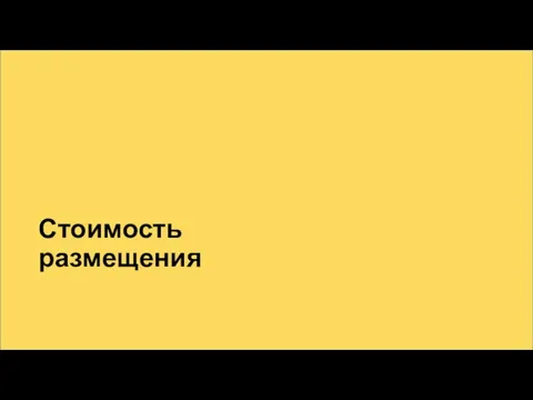 Стоимость размещения