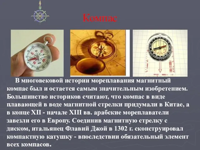 Компас В многовековой истории мореплавания магнитный компас был и остается самым значительным изобретением.