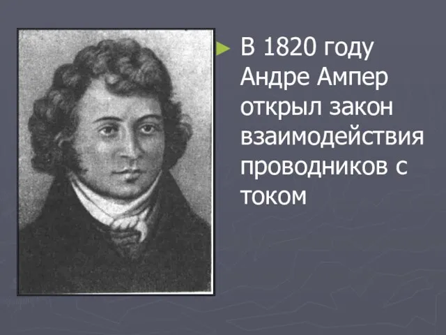 В 1820 году Андре Ампер открыл закон взаимодействия проводников с током