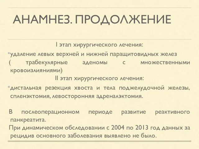 АНАМНЕЗ. ПРОДОЛЖЕНИЕ I этап хирургического лечения: удаление левых верхней и