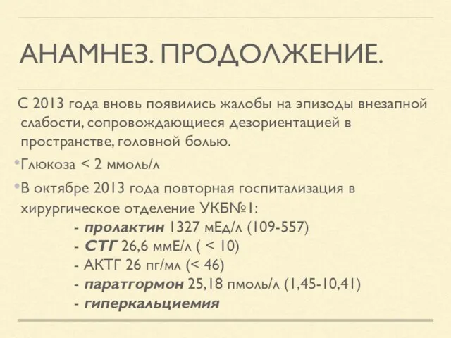 АНАМНЕЗ. ПРОДОЛЖЕНИЕ. С 2013 года вновь появились жалобы на эпизоды