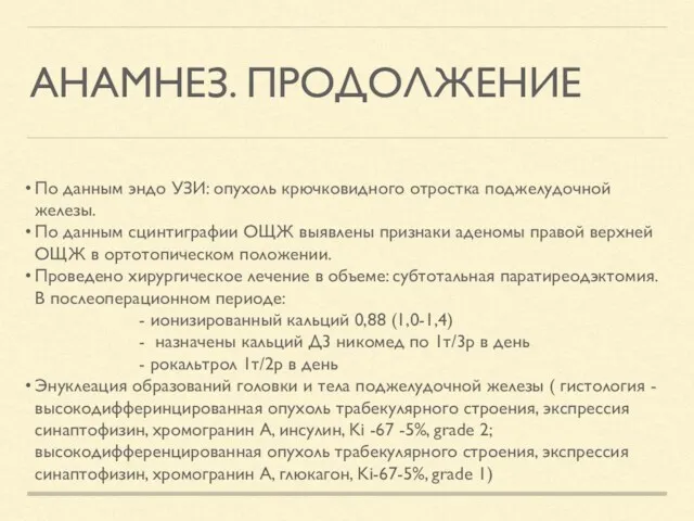 АНАМНЕЗ. ПРОДОЛЖЕНИЕ По данным эндо УЗИ: опухоль крючковидного отростка поджелудочной