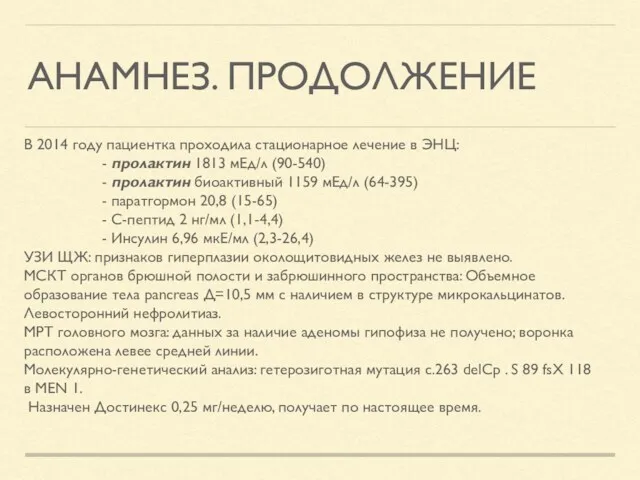 АНАМНЕЗ. ПРОДОЛЖЕНИЕ В 2014 году пациентка проходила стационарное лечение в