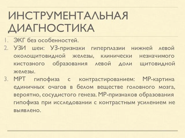 ИНСТРУМЕНТАЛЬНАЯ ДИАГНОСТИКА ЭКГ без особенностей. УЗИ шеи: УЗ-признаки гиперплазии нижней