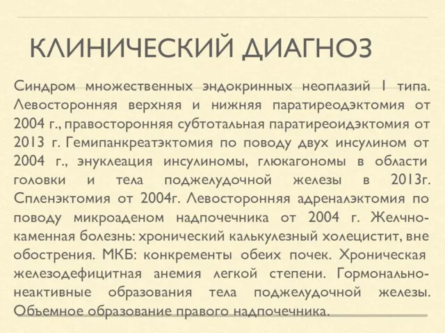 КЛИНИЧЕСКИЙ ДИАГНОЗ Синдром множественных эндокринных неоплазий 1 типа. Левосторонняя верхняя