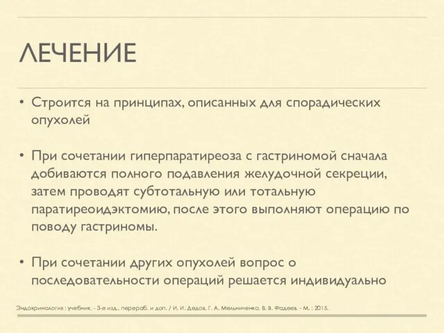 ЛЕЧЕНИЕ Строится на принципах, описанных для спорадических опухолей При сочетании