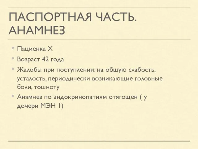 ПАСПОРТНАЯ ЧАСТЬ. АНАМНЕЗ Пациенка Х Возраст 42 года Жалобы при