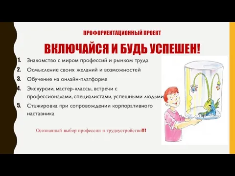 ПРОФОРИЕНТАЦИОННЫЙ ПРОЕКТ ВКЛЮЧАЙСЯ И БУДЬ УСПЕШЕН! Знакомство с миром профессий