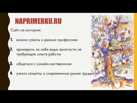 NAPRIMERKU.RU Сайт, на котором: можно узнать о разных профессиях примерить