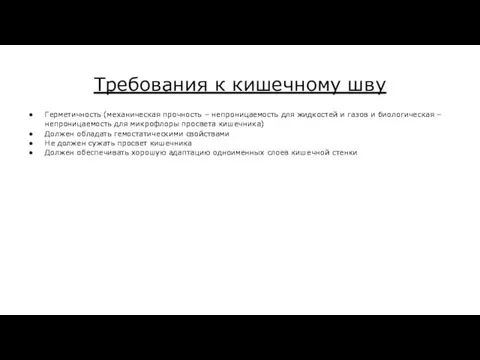 Требования к кишечному шву Герметичность (механическая прочность – непроницаемость для