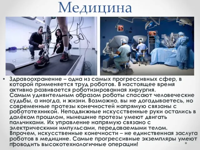 Медицина Здравоохранение – одна из самых прогрессивных сфер, в которой применяется труд роботов.