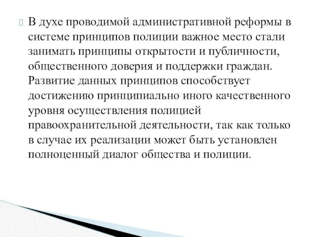 В духе проводимой административной реформы в системе принципов полиции важное