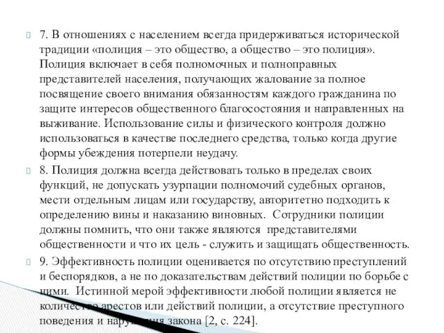 7. В отношениях с населением всегда придерживаться исторической традиции «полиция