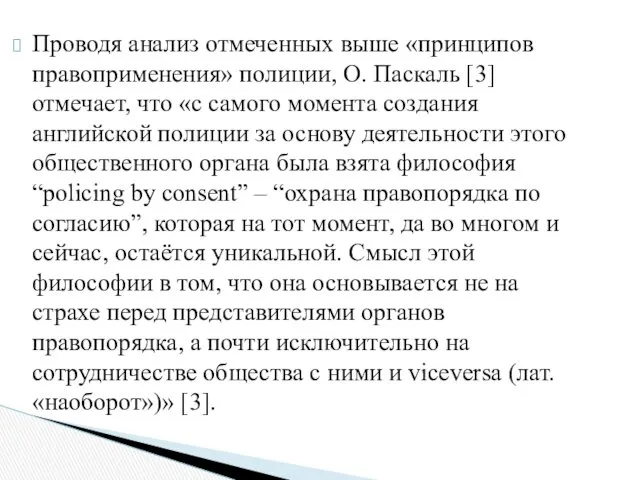 Проводя анализ отмеченных выше «принципов правоприменения» полиции, О. Паскаль [3]